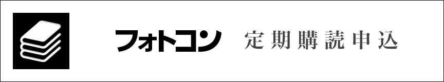 年間定期購読を申し込む