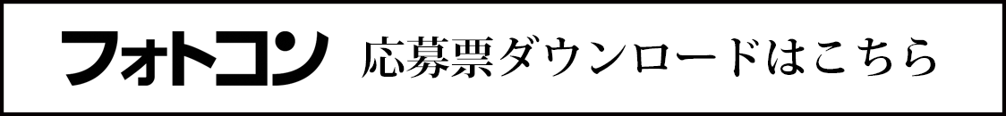 フォトコン応募票ダウンロードはこちら