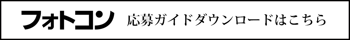 応募ガイドダウンロードはこちら