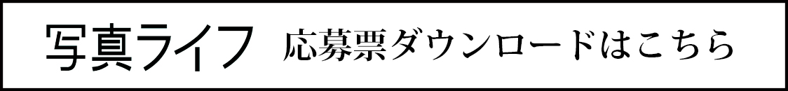写真ライブ応募票ダウンロードはこちら