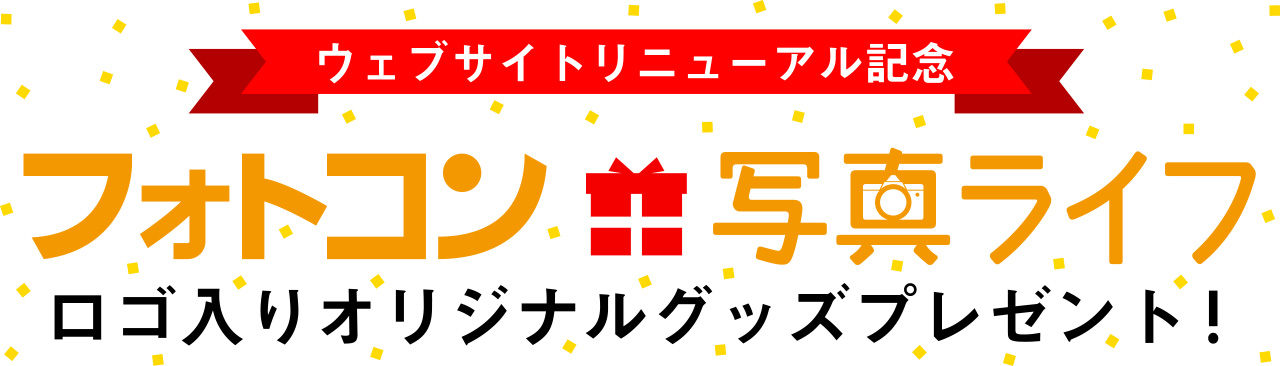 日本写真企画 オフィシャルウェブサイトリニューアル記念　プレゼント