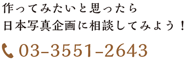 作ってみたいと思ったら日本写真企画に相談してみよう！03-3551-2643