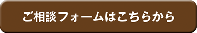 ご相談フォームはこちらから