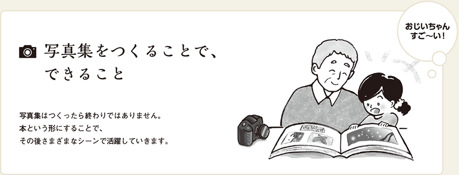 写真集をつくることで、できること「写真集はつくったら終わりではありません。本という形にすることで、その後さまざまなシーンで活躍していきます。」