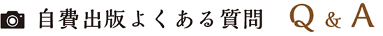 自費出版よくある質問 Q&A