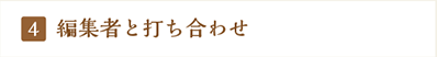 編集者と打ち合わせ