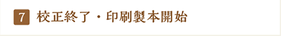 校正終了・印刷製本開始