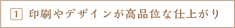 印刷やデザインが高品位な仕上がり