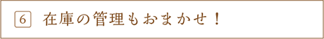 在庫の管理もおまかせ！