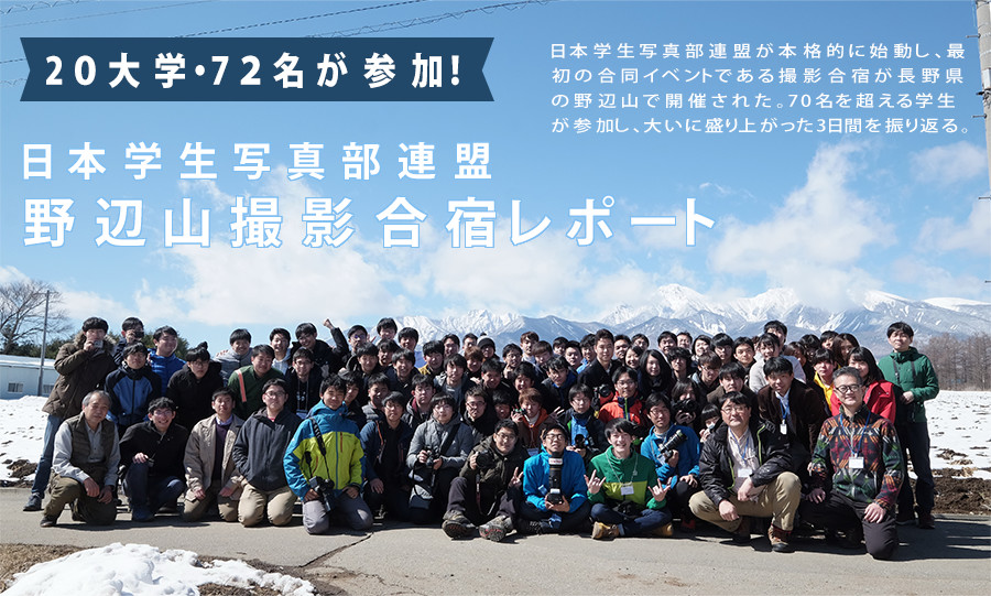 日本学生写真部連盟 野辺山撮影合宿レポート