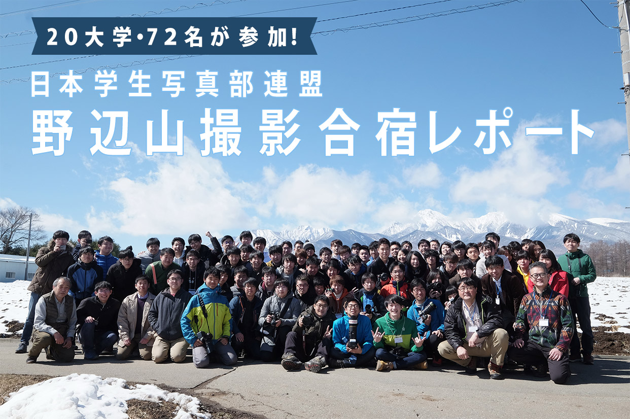 日本学生写真部連盟 野辺山撮影合宿レポート