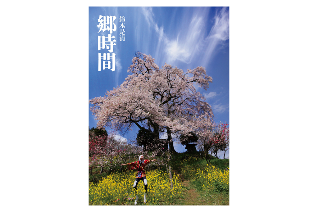 写真集『郷時間』鈴木是清さん – PHOTO PEOPLE 写真集『郷時間』鈴木是清さん – PHOTO PEOPLE