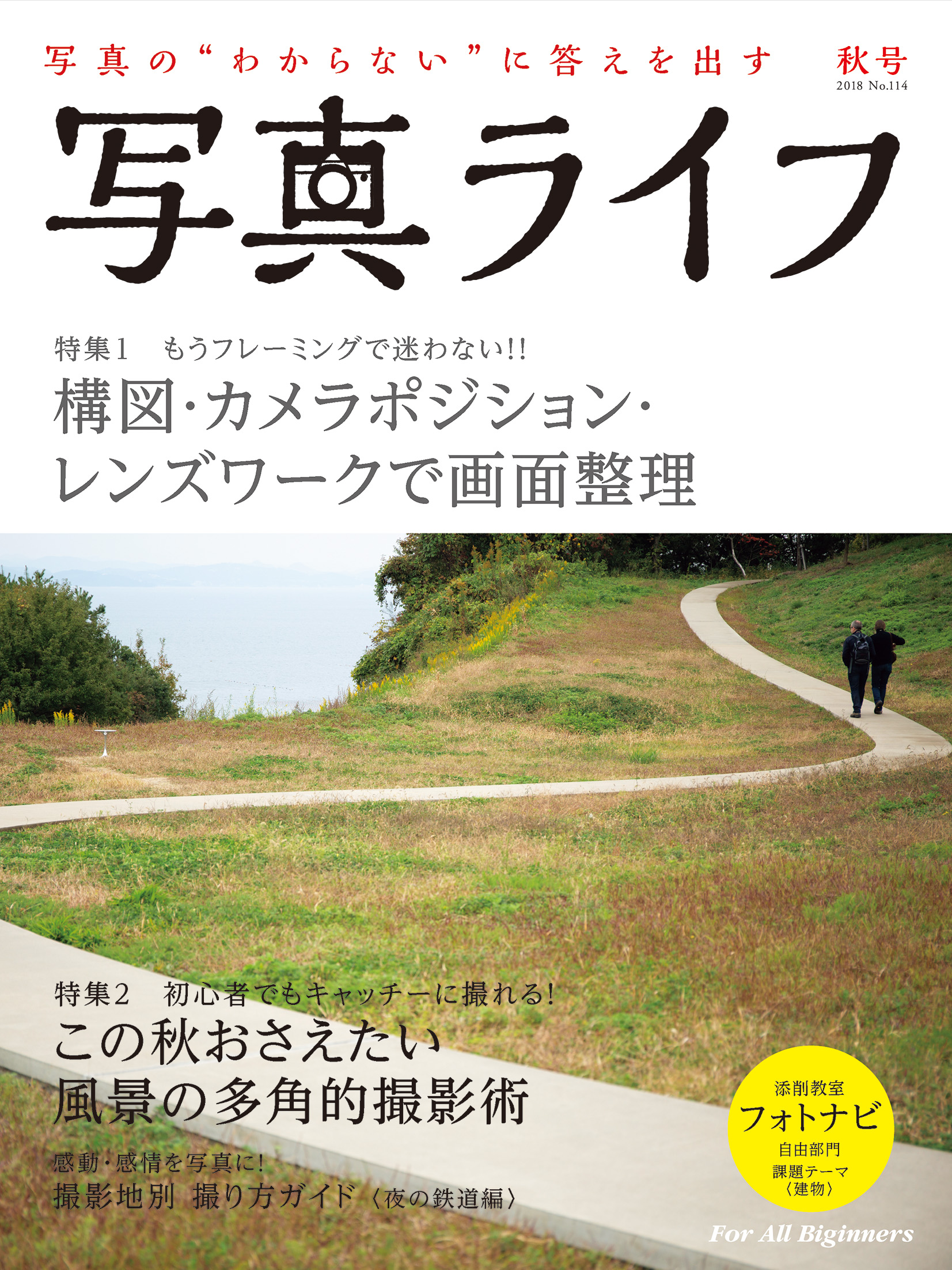 写真ライフno114 18 秋号 日本写真企画 フォトコン 写真ライフno114 18 秋号 日本写真企画 フォトコン