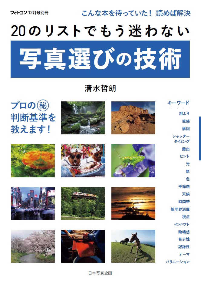 20のリストでもう迷わない 写真選びの技術 – 日本写真企画 フォトコン