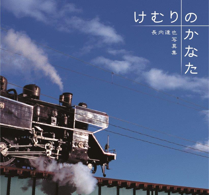 長内達也写真集 けむりのかなた – 日本写真企画 フォトコン
