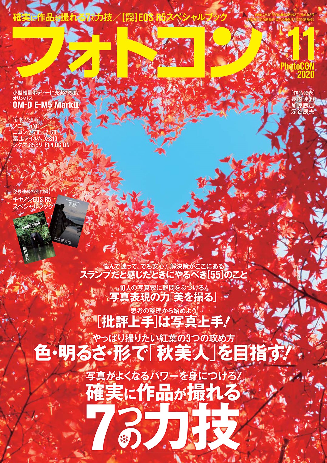 フォトコン2020年 11月号 – 日本写真企画 フォトコン