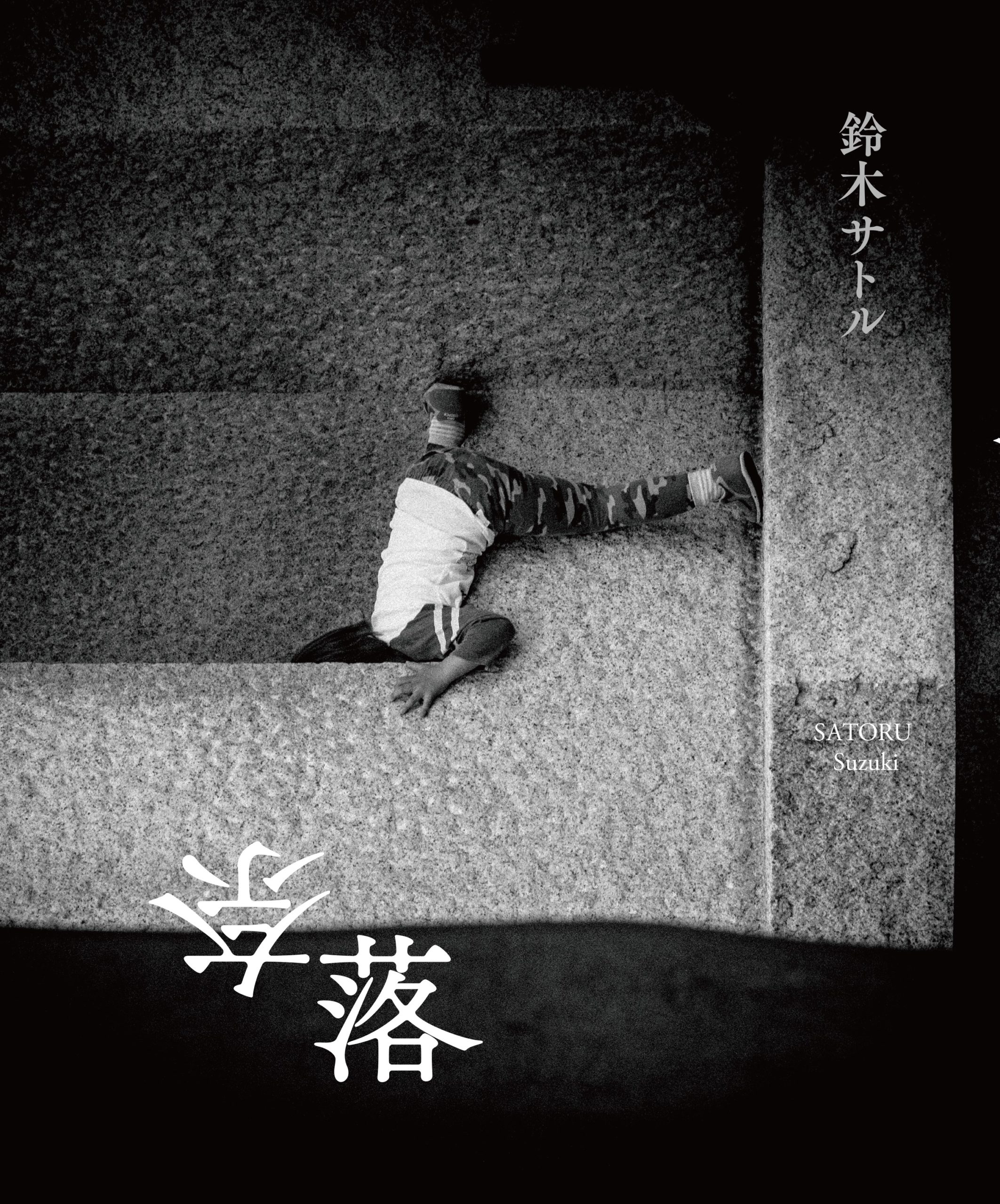 鈴木サトル写真集 奈落 – 日本写真企画 フォトコン