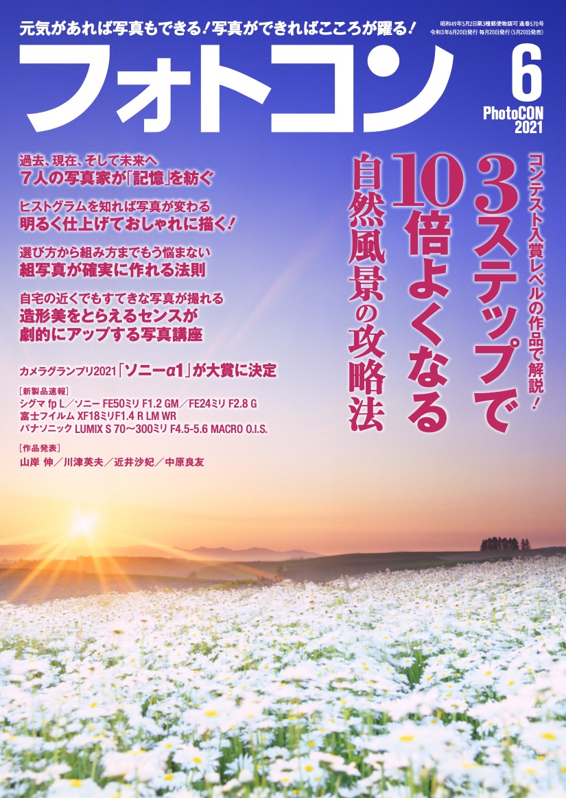 フォトコン2021年 6月号 u2013 日本写真企画 フォトコン