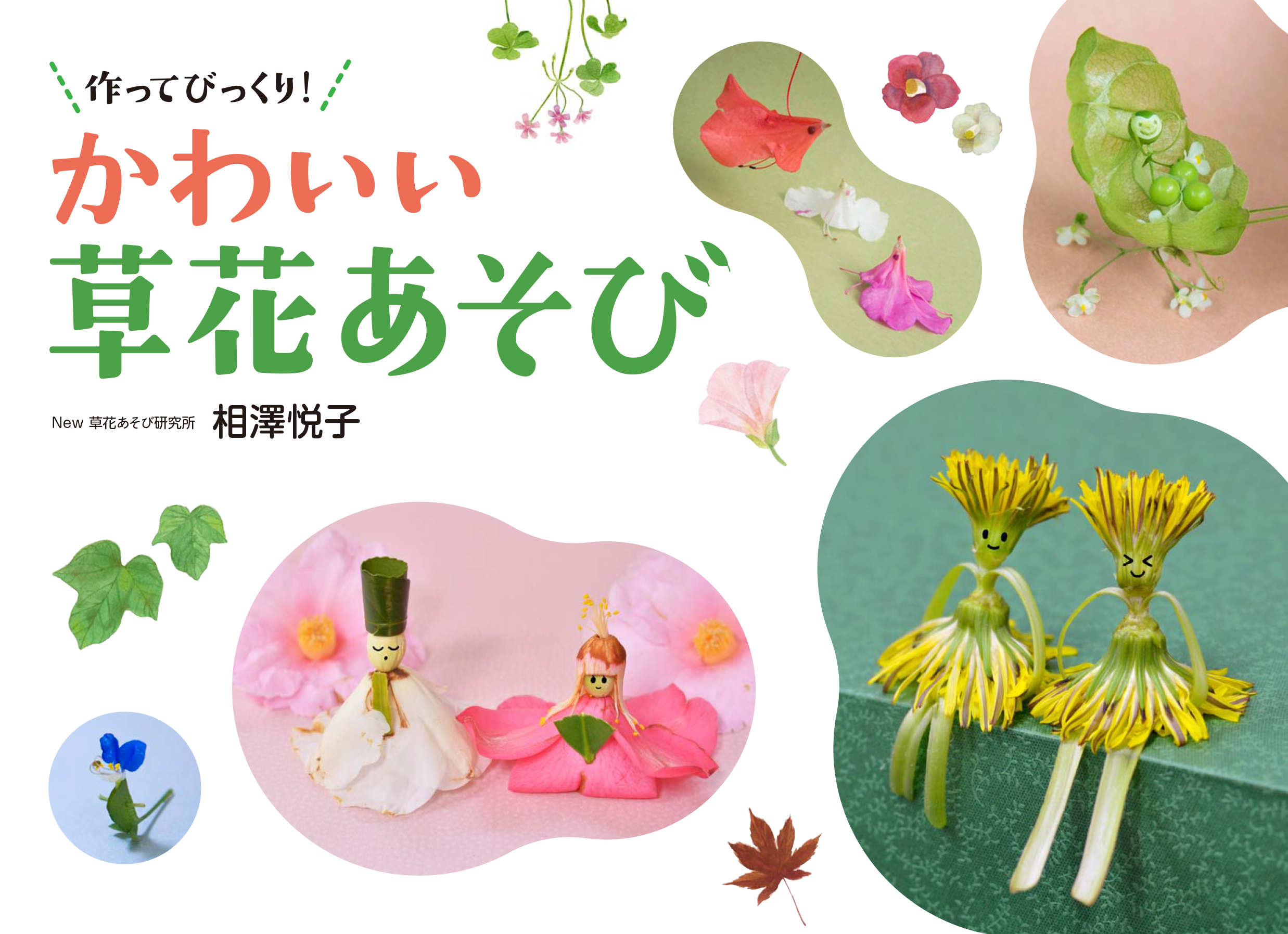 かわいい草花あそび 日本写真企画 フォトコン
