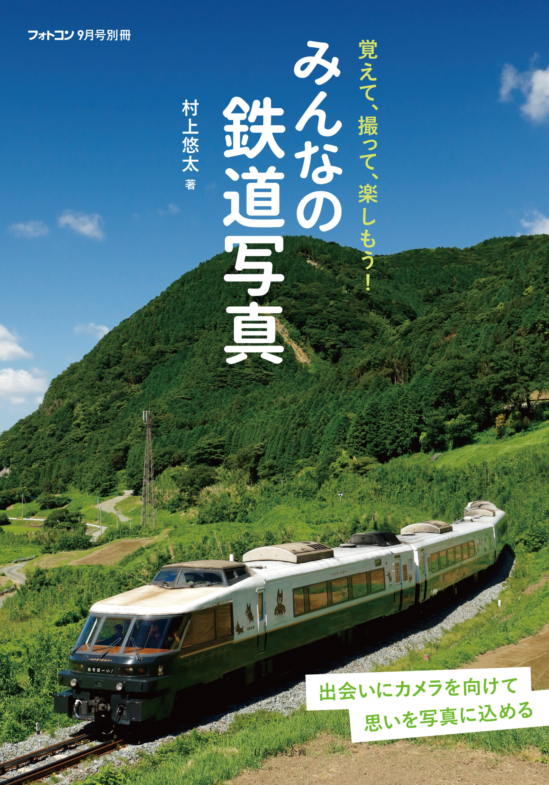 みんなの鉄道写真 日本写真企画 フォトコン