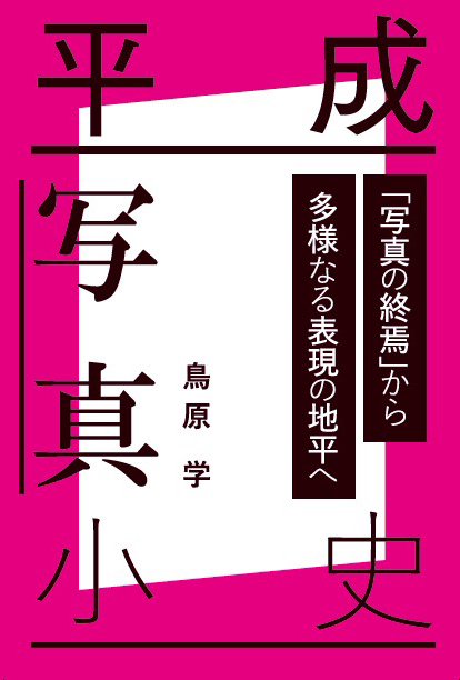 平成写真小史 – 日本写真企画 フォトコン