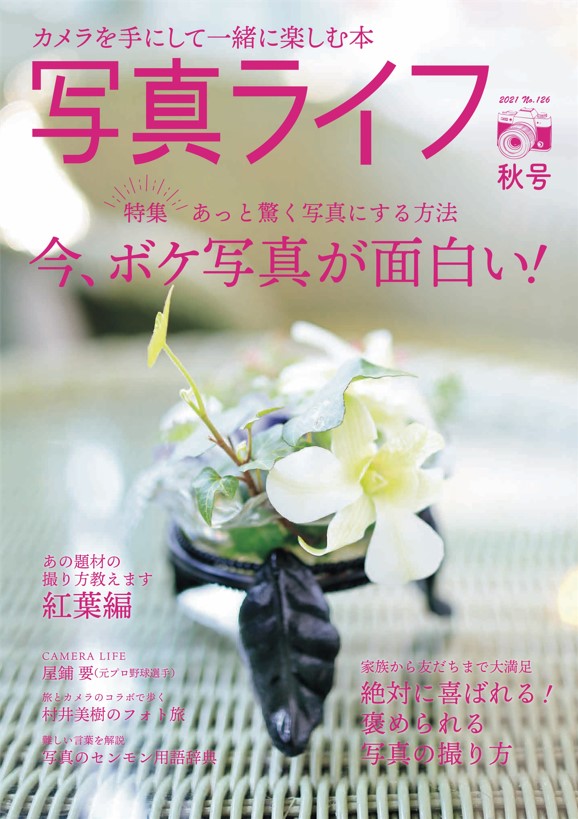 写真ライフ 126 秋号 – 日本写真企画 フォトコン