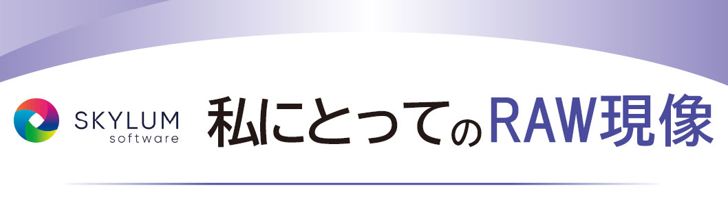 私にとってのRAW現像