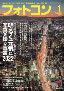 フォトコン2022年1月号