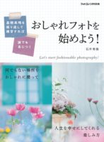 おしゃれフォトを始めよう!