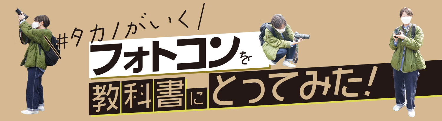 タカノがいく フォトコンを教科書にとってみた!