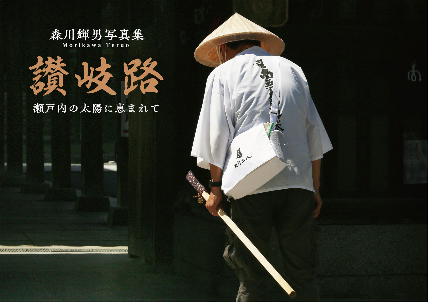 讃岐路 – 日本写真企画 フォトコン