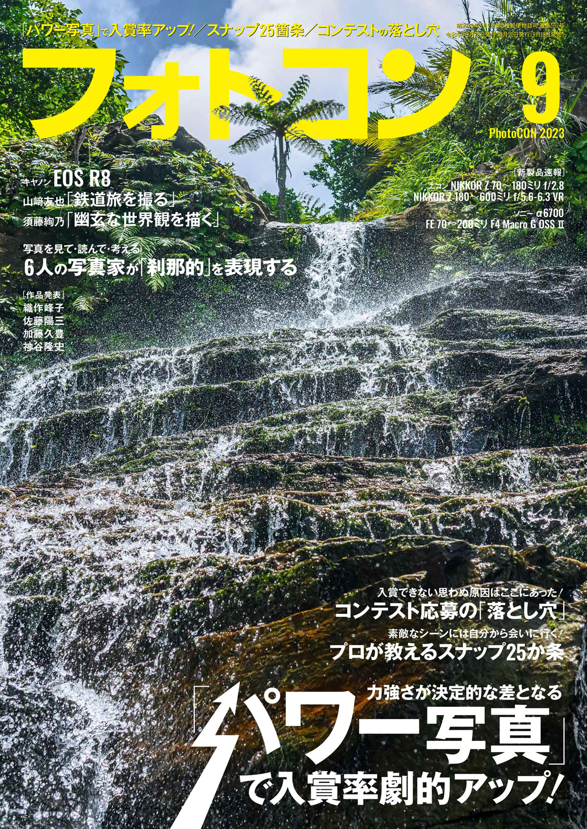 フォトコン 2023年 08月号-