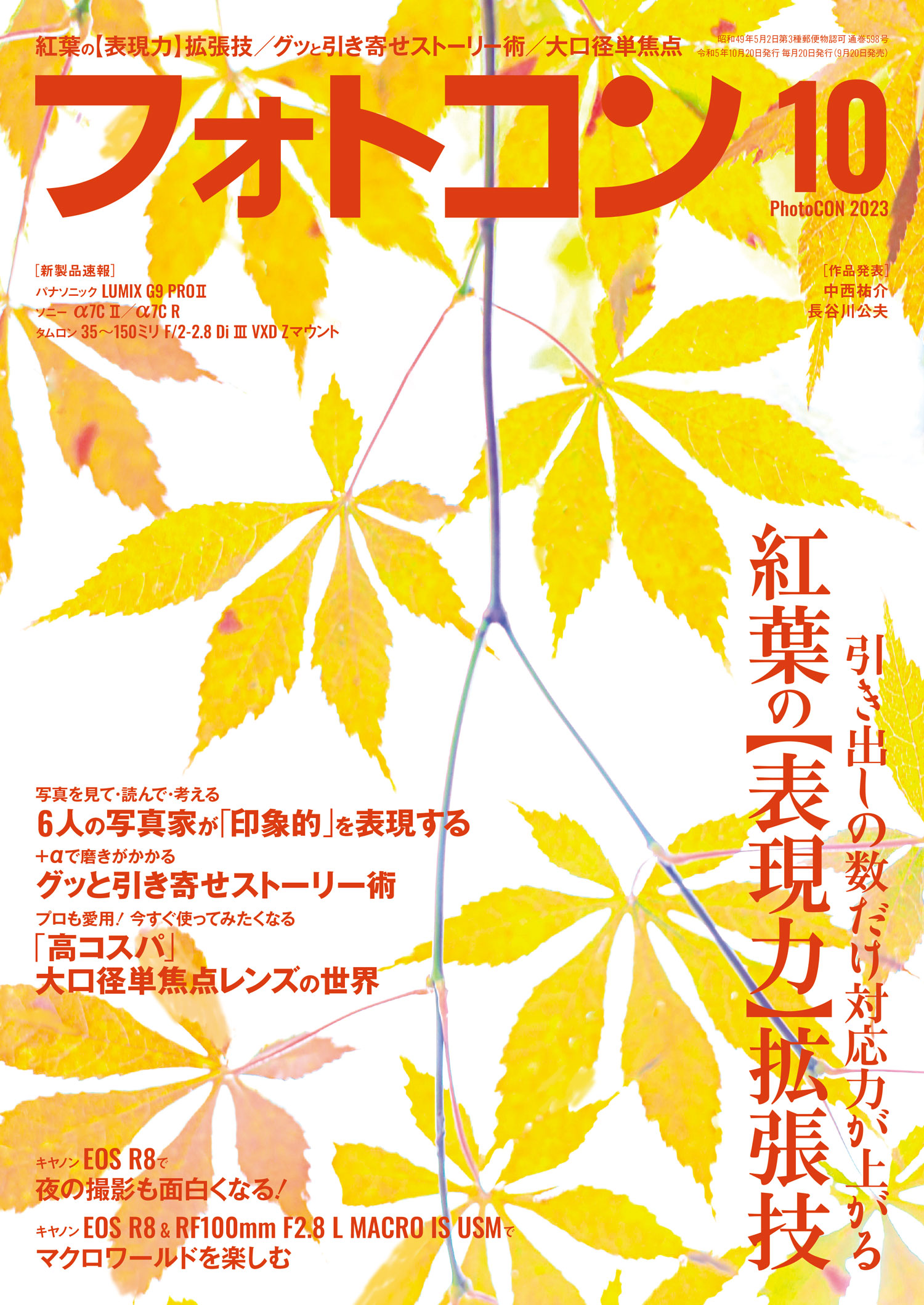 フォトコン2023年10月号 – 日本写真企画 フォトコン