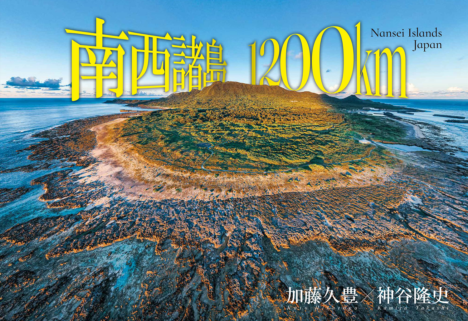 南西諸島1200km – 日本写真企画 フォトコン