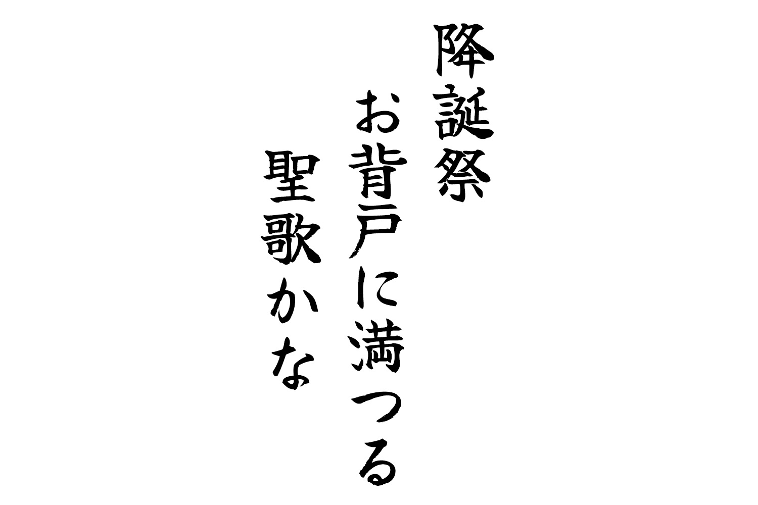 降誕祭お背戸に満つる聖歌かな