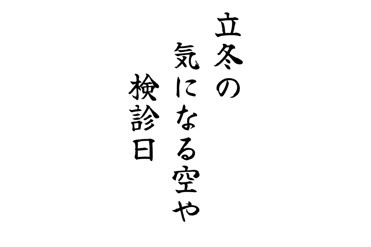 立冬の気になる空や検診日