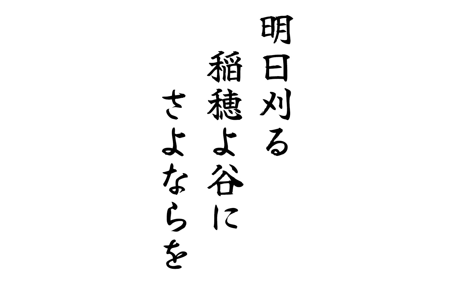 明日刈る稲穂よ谷にさよならを