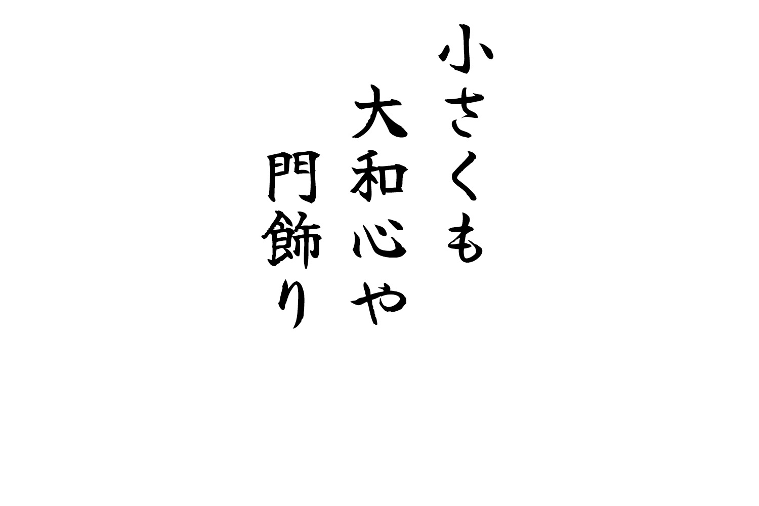 小さくも大和心や門飾り