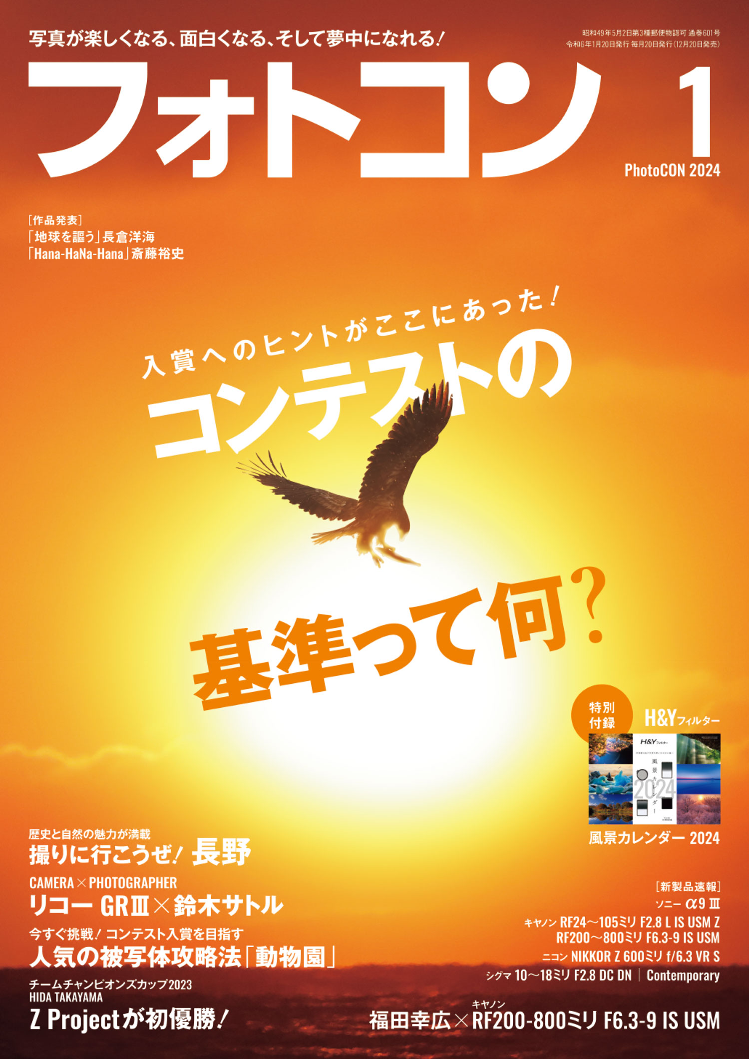 フォトコン2024年12月号 – 日本写真企画 フォトコン
