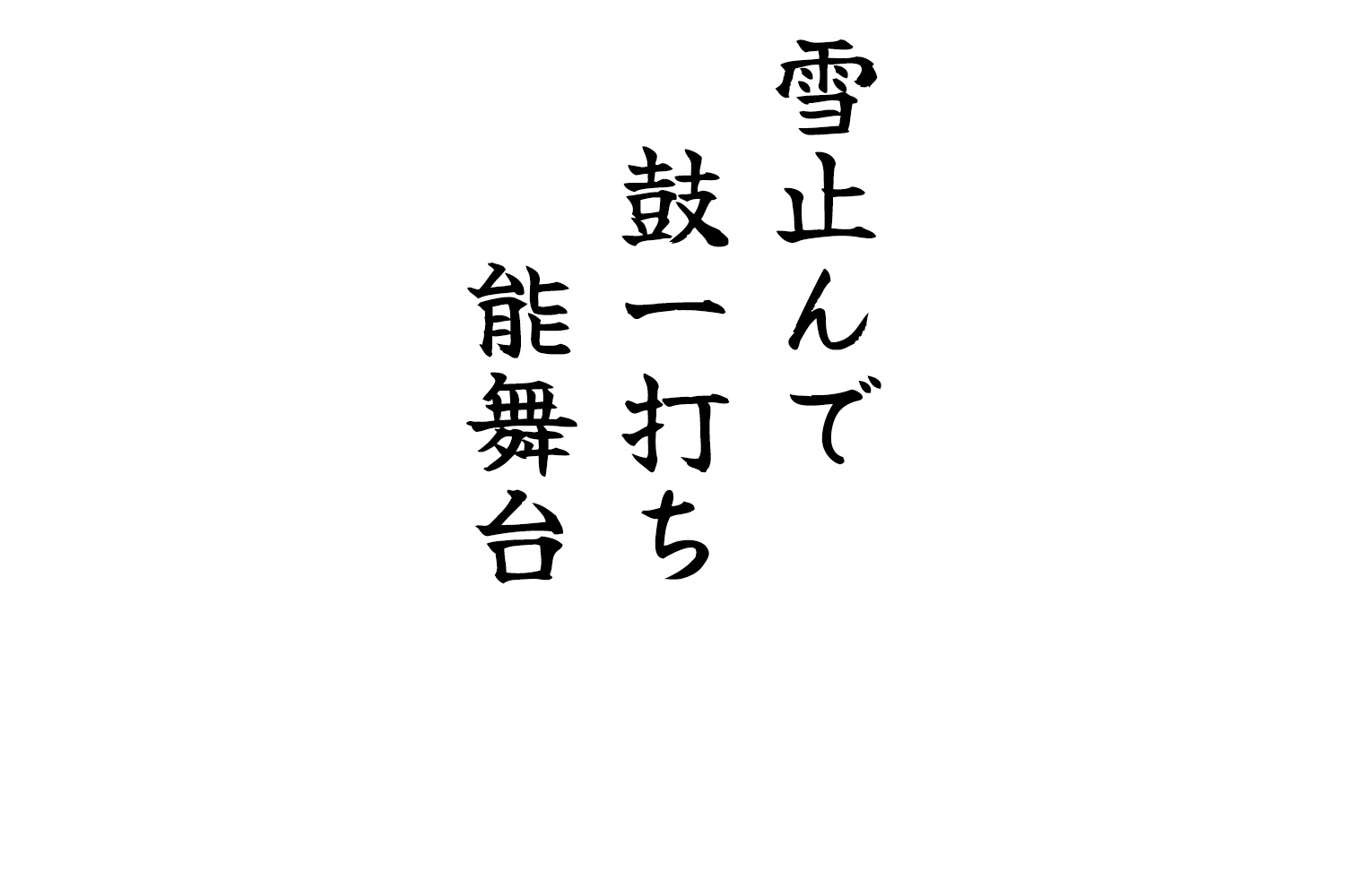 雪止んで鼓一打ち能舞台