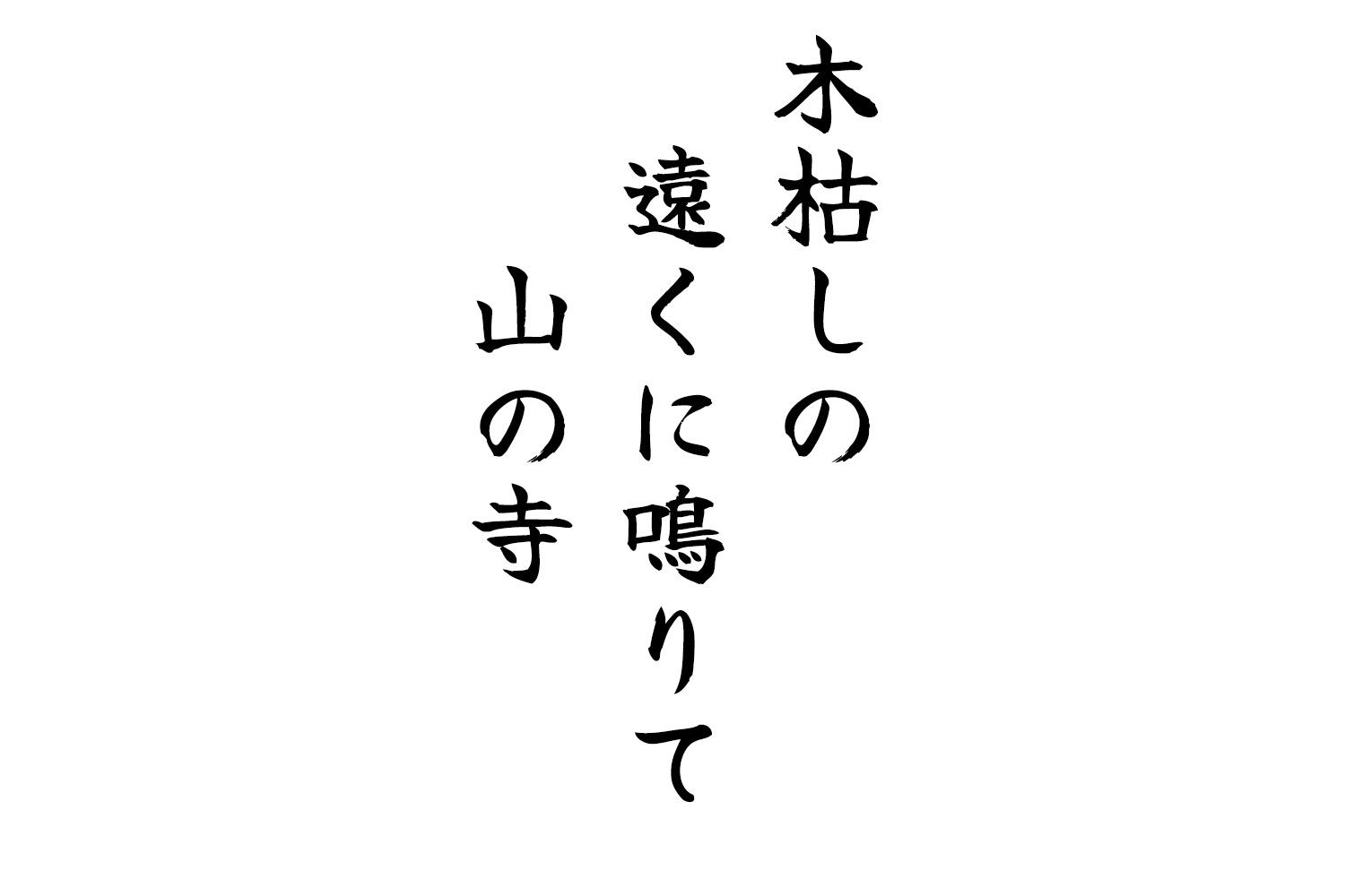 木枯しの遠くに鳴りて山の寺