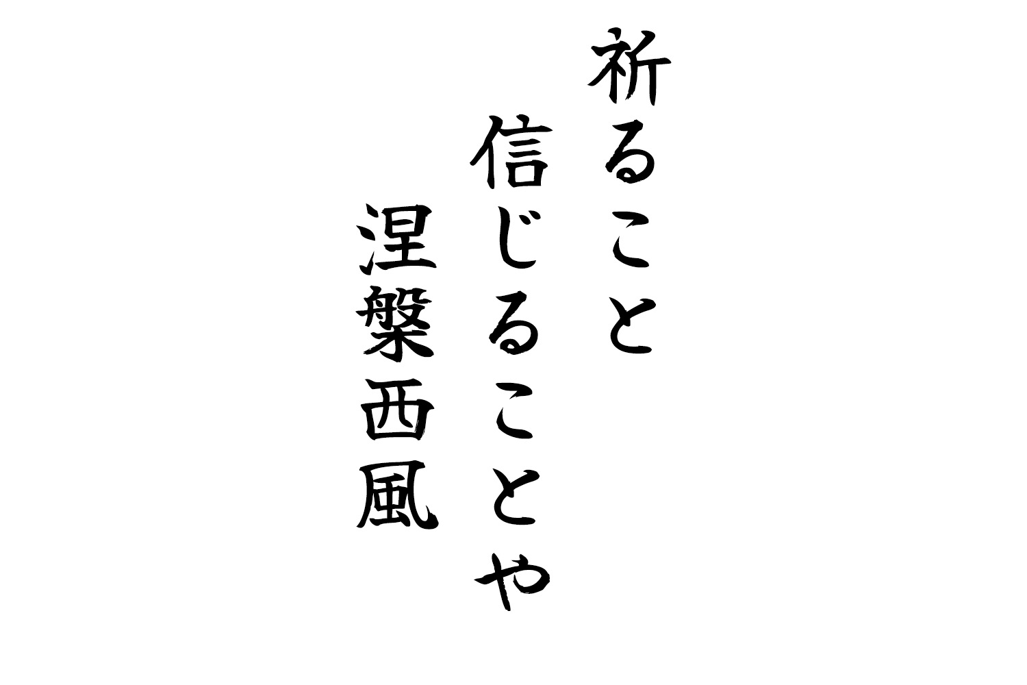 祈ること信じることや涅槃西風