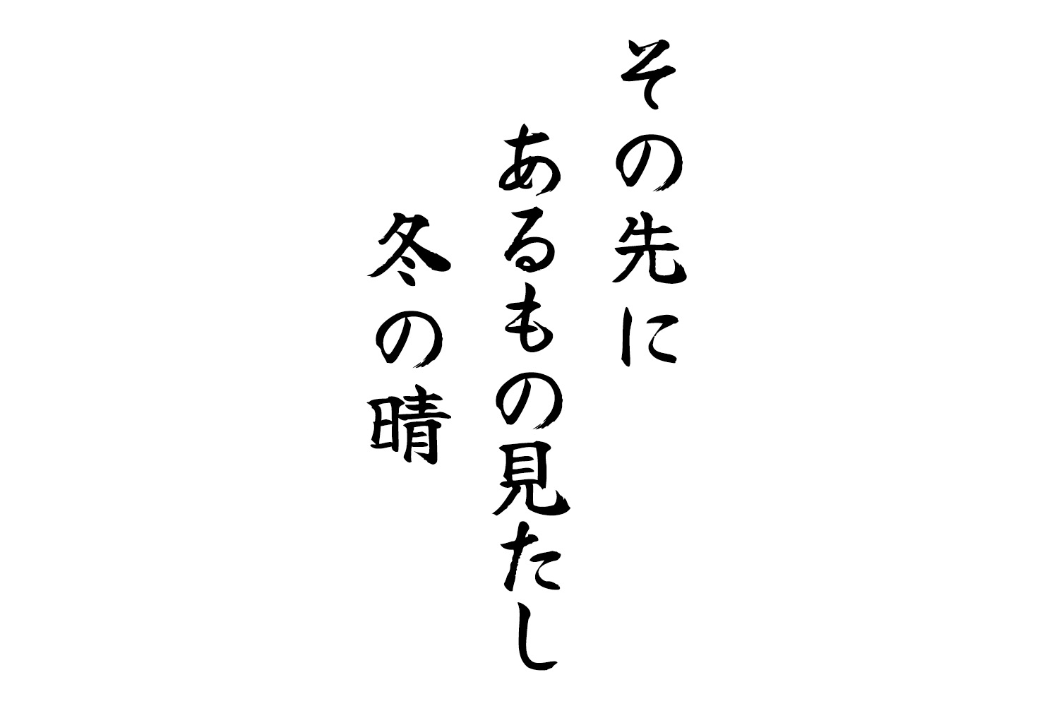 その先にあるもの見たし冬の晴