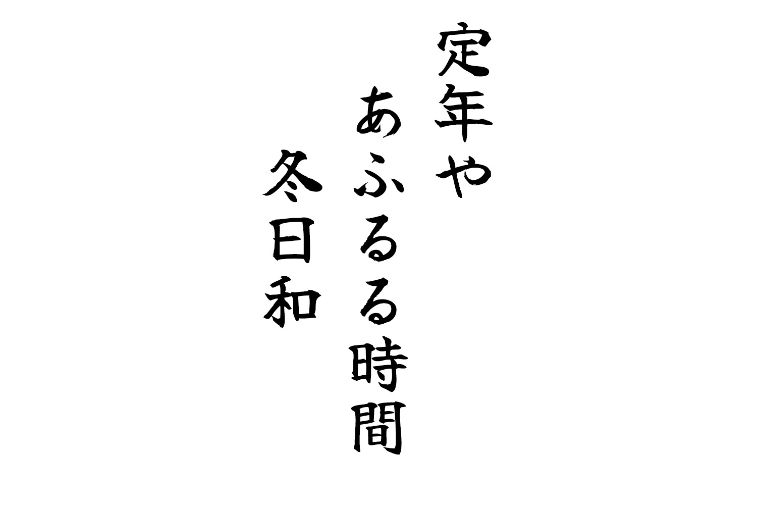 定年やあふるる時間冬日和