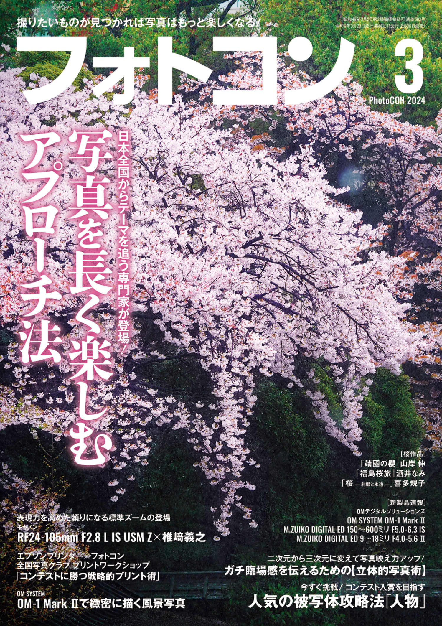 フォトコン2024年3月号 – 日本写真企画 フォトコン