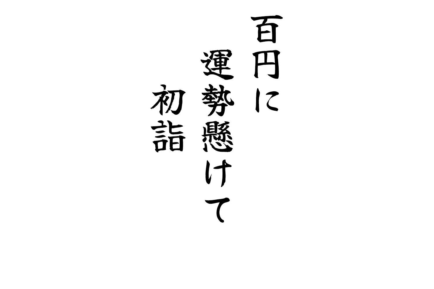 百円に運勢懸けて初詣