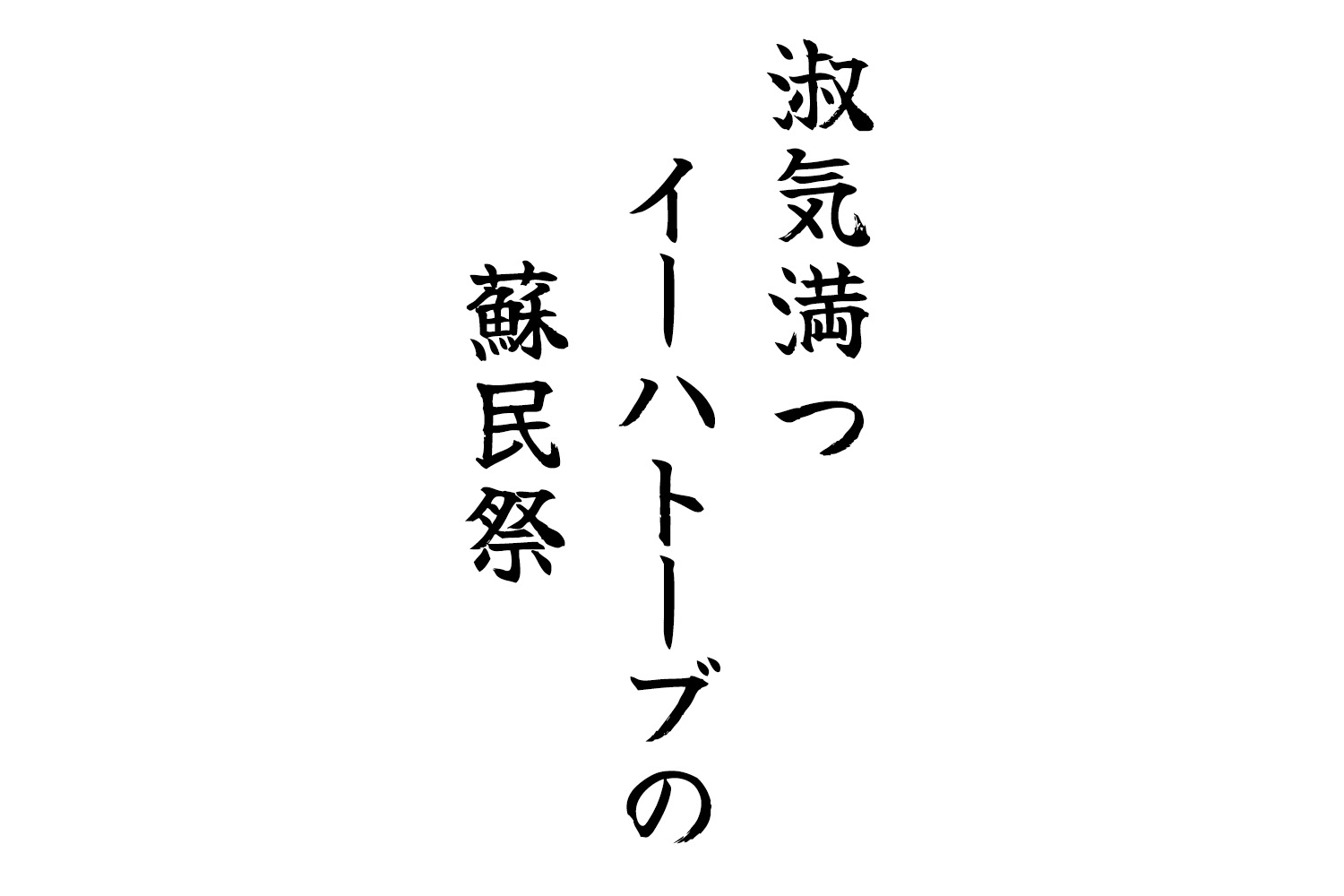 淑気満つイーハトーブの蘇民祭