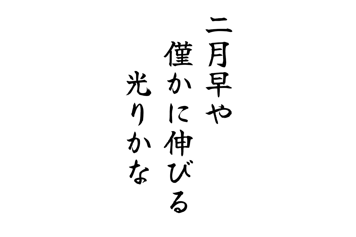 二月早や僅かに伸びる光りかな