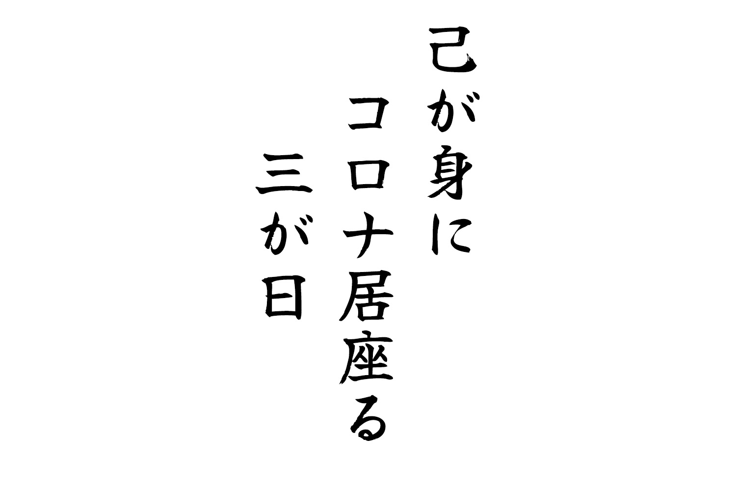 己が身にコロナ居座る三が日