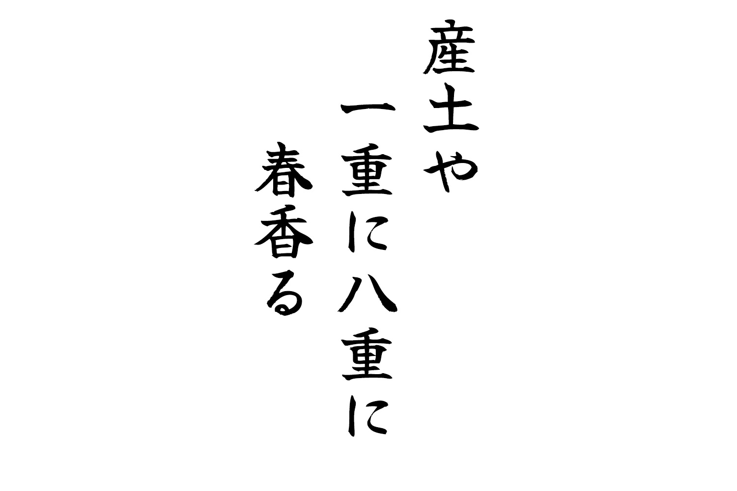 産土や一重に八重に春香る